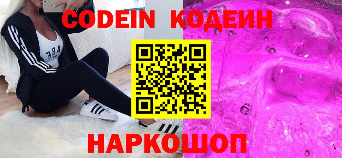 Codein напиток Lean (лин) Губкинский