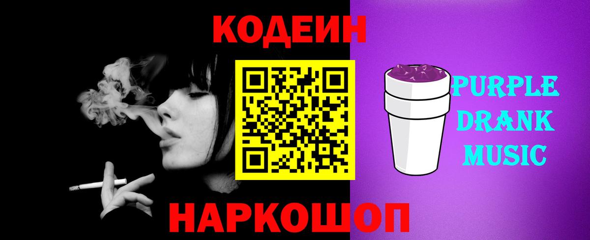 Кодеин Purple Drank Губкинский